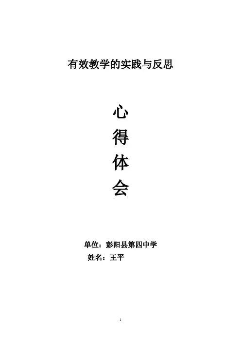 有效教学的实践与反思心得体会
