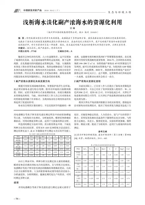 浅析海水淡化副产浓海水的资源化利用