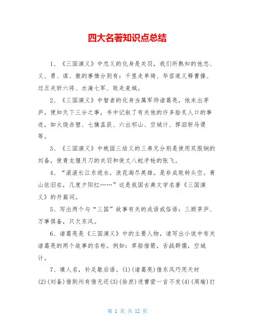 四大名著知识点总结