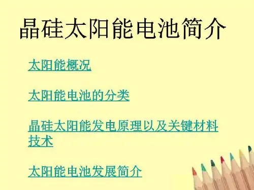 太阳能晶硅电池发展历程及关键材料技术
