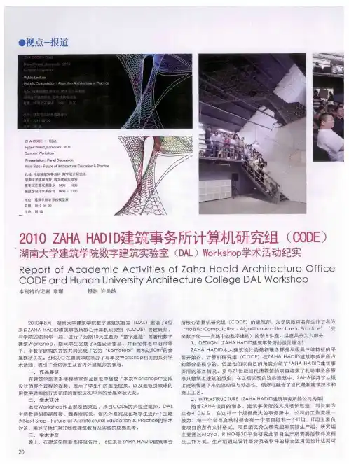 2010 ZAHA HADID建筑事务所计算机研究组(CODE)  湖南大学建筑学院数字建筑实验室(DAL) Workshop学