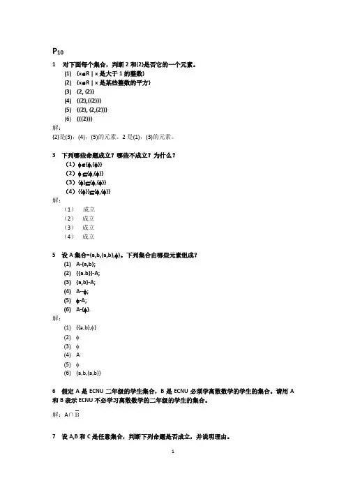 华东师范大学离散数学章炯民课后习题第1章答案