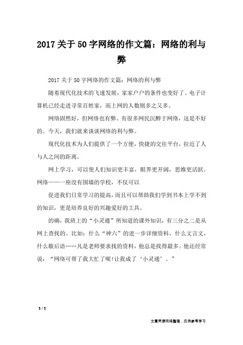 2017关于50字网络的作文篇：网络的利与弊_作文专题