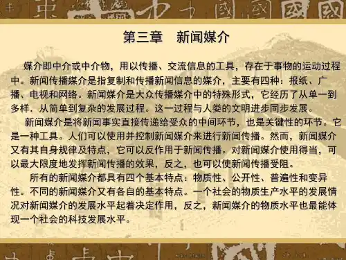 新闻学 第三章 新闻媒介