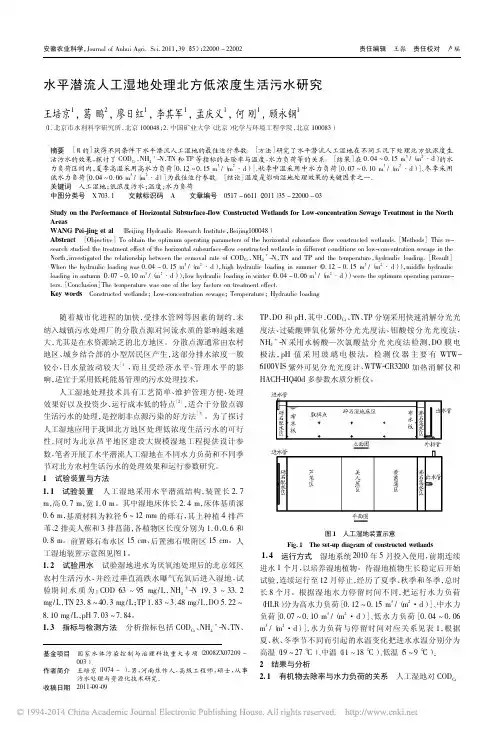 水平潜流人工湿地处理北方低浓度生活污水研究_王培京