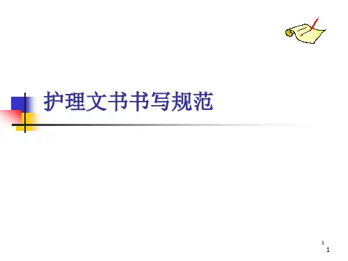 护理文书书写常见问题分析