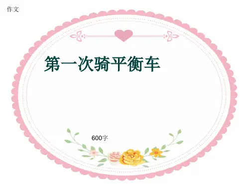 小学四年级作文《第一次骑平衡车》600字(共9页PPT)