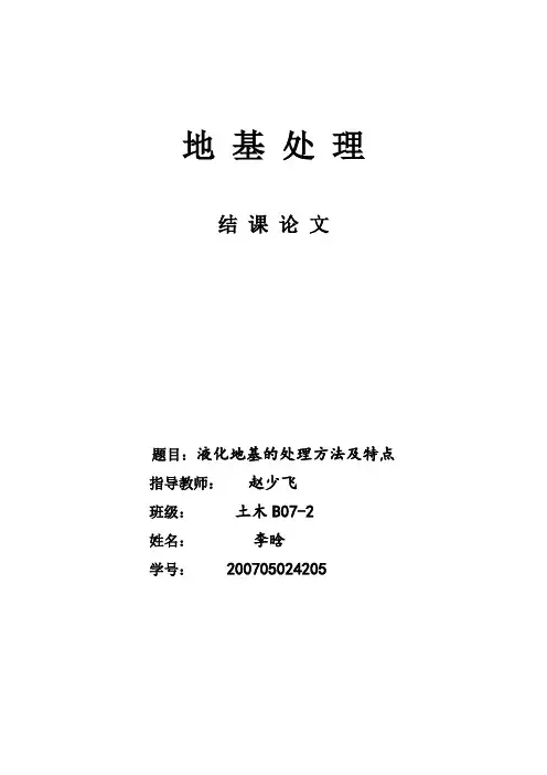 液化地基的几种处理方法及比较