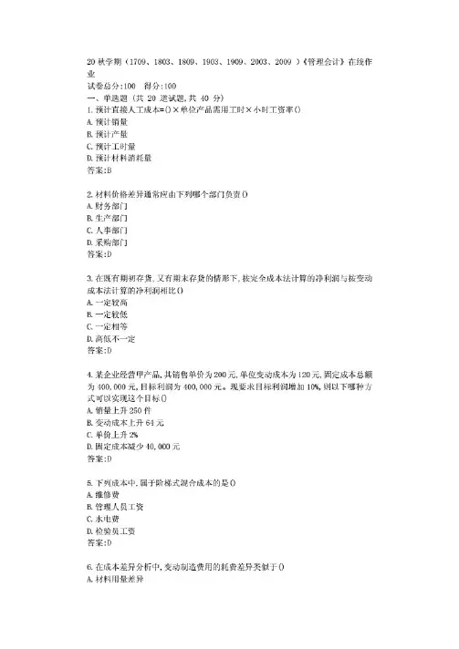 南开20秋学期《管理会计》在线作业【标准答案】.