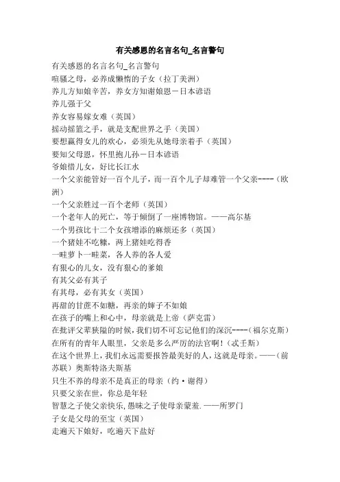 有关感恩的名言名句_名言警句