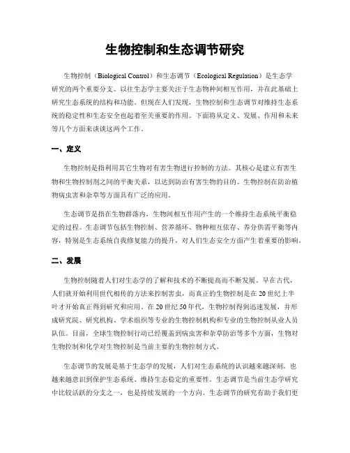 生物控制和生态调节研究