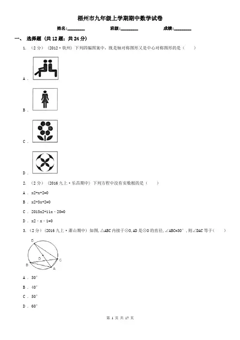 梧州市九年级上学期期中数学试卷