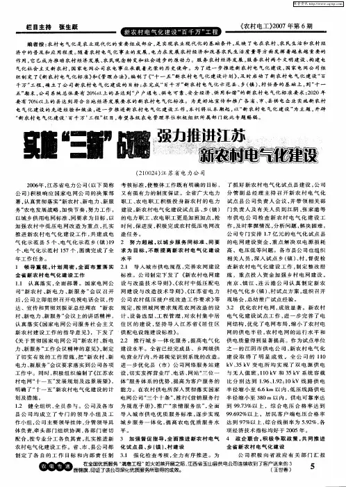 实施“三新”战略 强力推进江苏新农村电气化建设