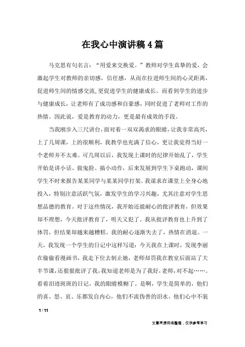 在我心中演讲稿4篇_演讲稿