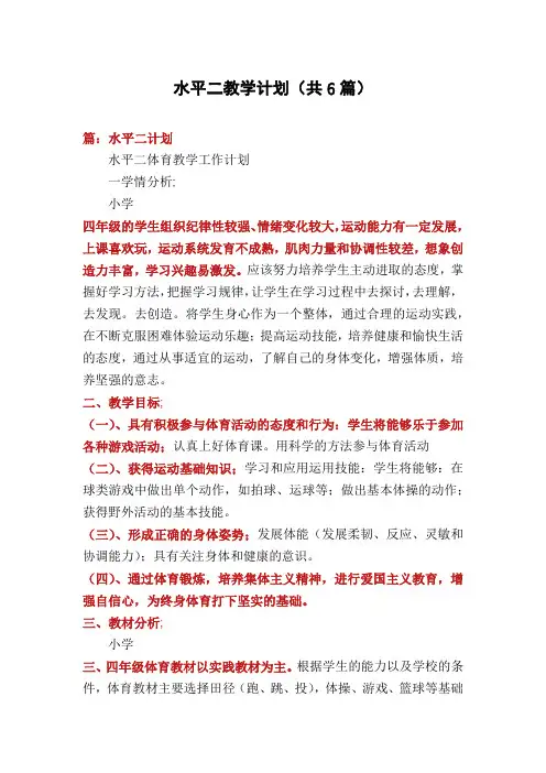 水平二教学计划(共6篇)