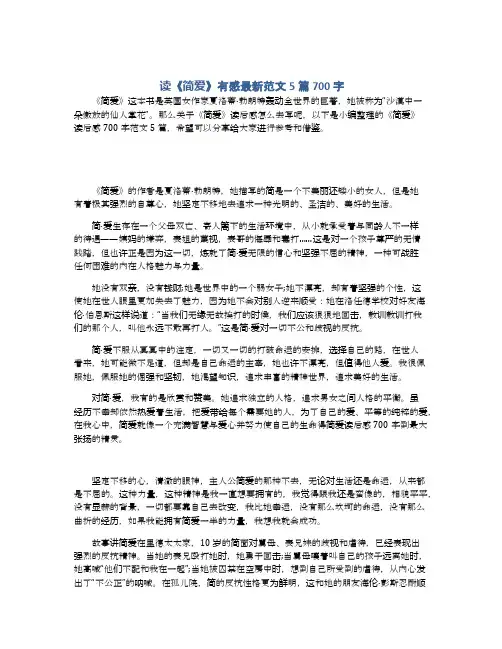 读《简爱》有感最新范文5篇700字