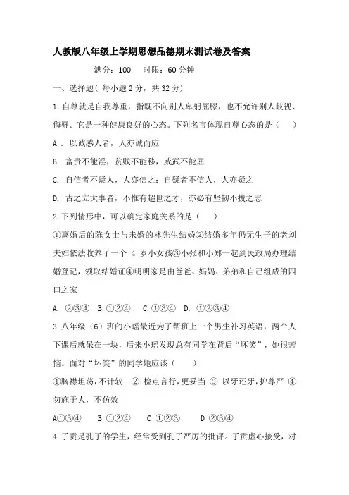 人教版部编新课标八年级思想品德下学期末测试卷及答案