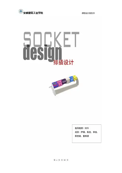 插座设计报告书