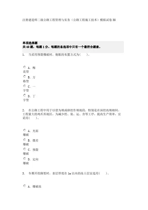 注册建造师二级公路工程管理与实务(公路工程施工技术)模拟试卷38