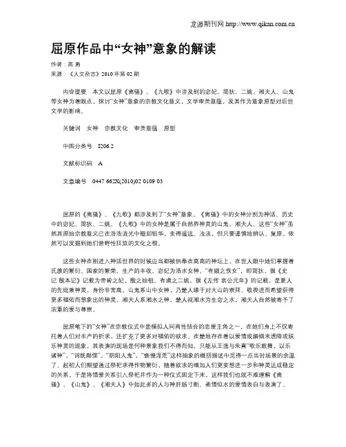 屈原作品中“女神”意象的解读