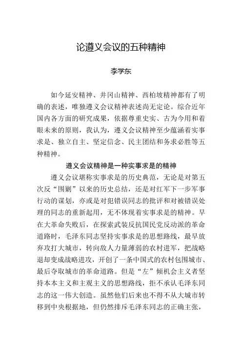 论遵义会议的五种精神