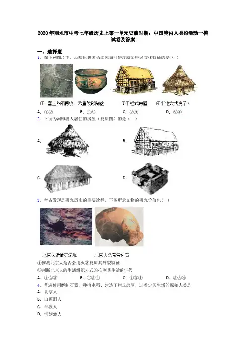 2020年丽水市中考七年级历史上第一单元史前时期：中国境内人类的活动一模试卷及答案