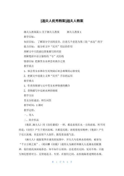 [湘夫人优秀教案]湘夫人教案