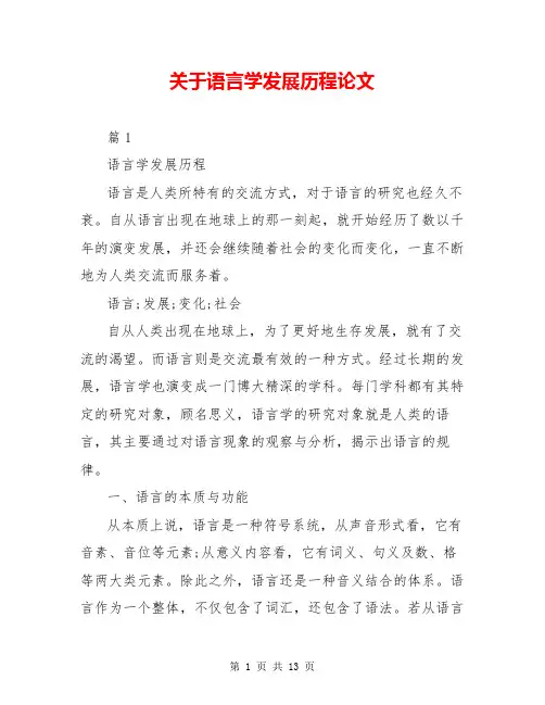 关于语言学发展历程论文