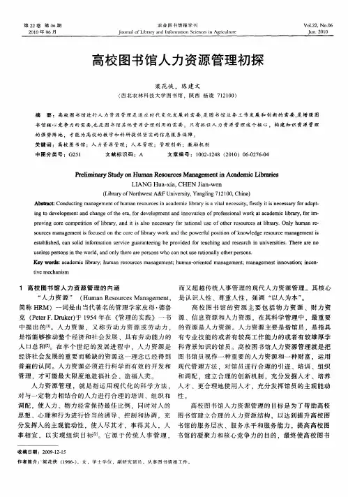 高校图书馆人力资源管理初探