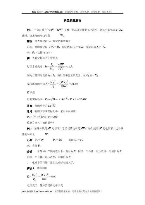 08中考物理电功电功率典型例题解析