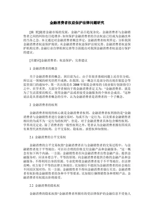 金融消费者权益保护法律问题研究