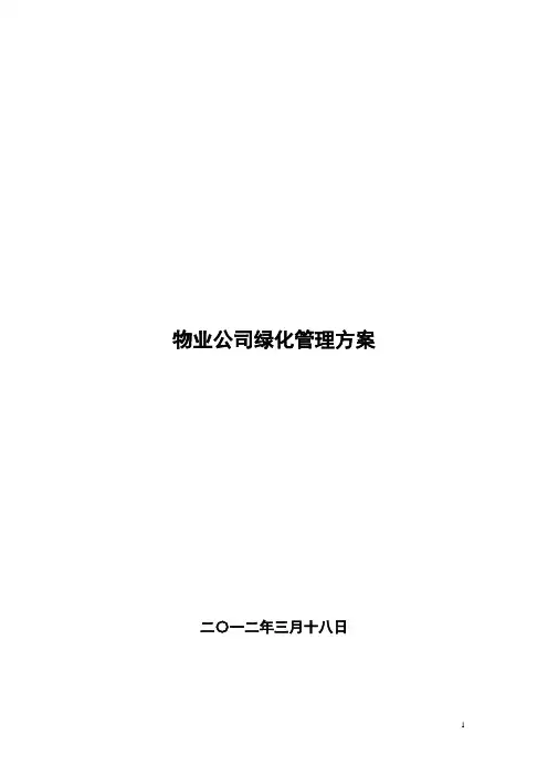 物业公司绿化管理方案