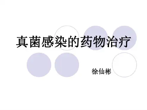 真菌感染的药物治疗-PPT课件