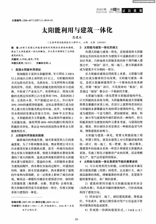 太阳能利用与建筑一体化