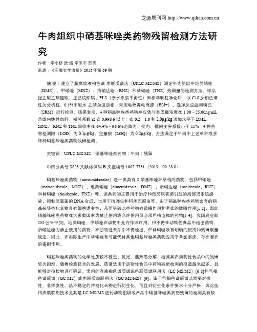 牛肉组织中硝基咪唑类药物残留检测方法研究