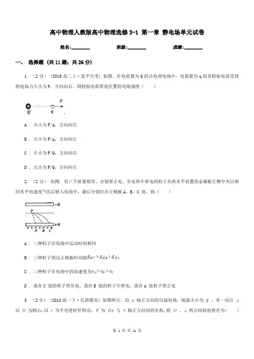 高中物理人教版高中物理选修3-1 第一章 静电场单元试卷