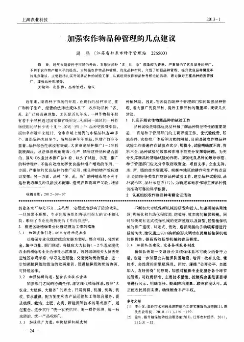 加强农作物品种管理的几点建议