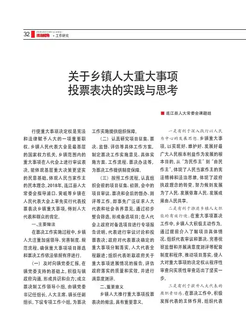 关于乡镇人大重大事项投票表决的实践与思考