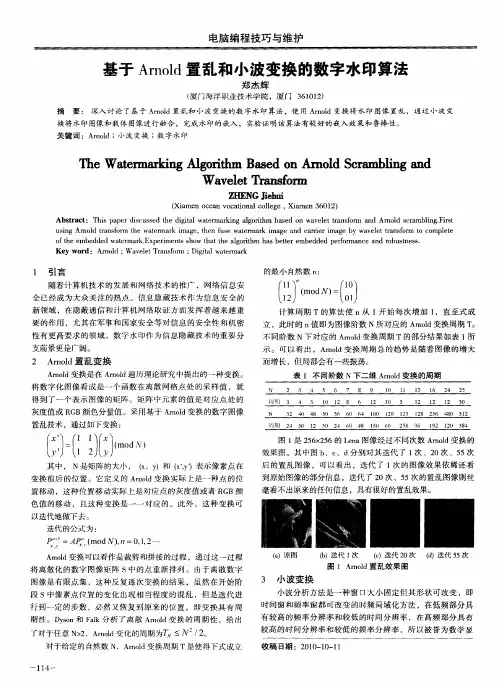 基于Arnold置乱和小波变换的数字水印算法