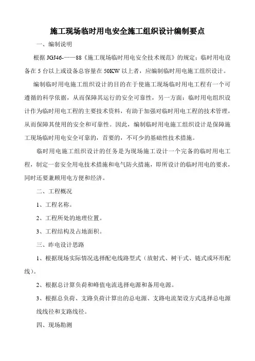 施工现场临时用电安全施工组织设计编制要点