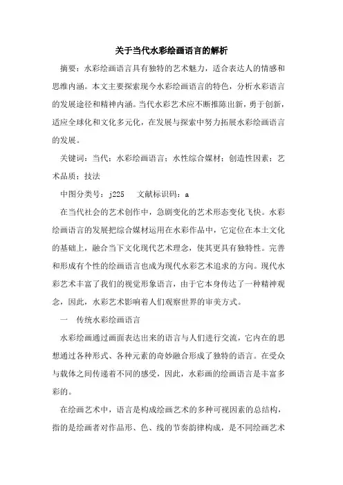 当代水彩绘画语言解析