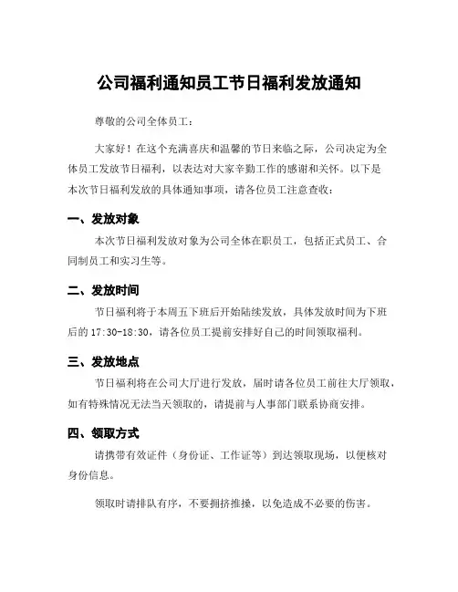 公司福利通知员工节日福利发放通知