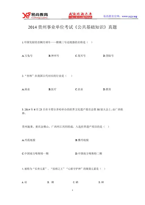 2014贵州事业单位考试《公共基础知识》真题