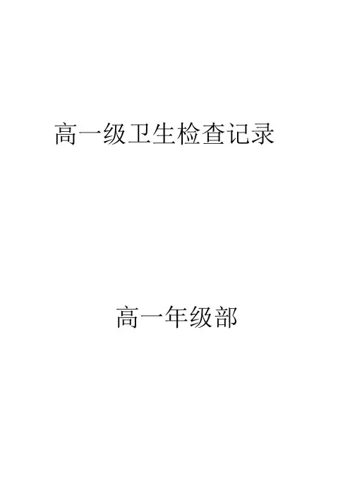 高一级卫生检查记录