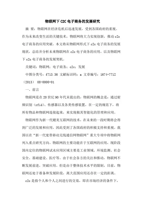 物联网下C2C电子商务的发展研究