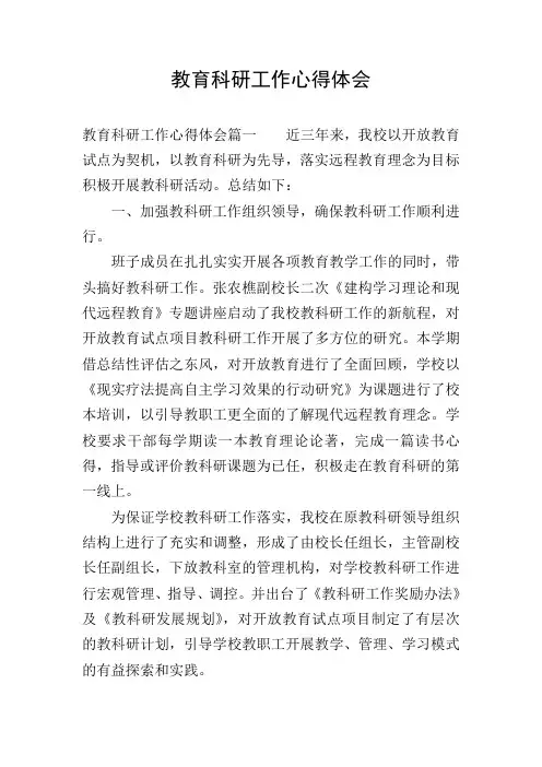 教育科研工作心得体会