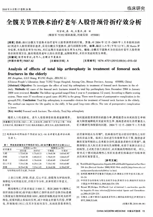 全髋关节置换术治疗老年人股骨颈骨折疗效分析