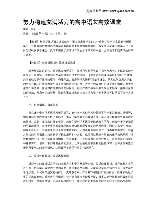 努力构建充满活力的高中语文高效课堂