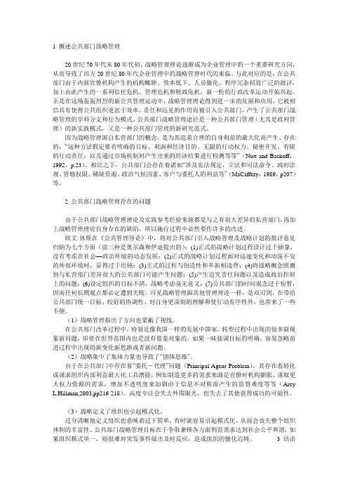 1 概述公共部门战略管理
