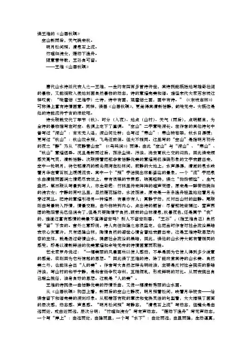 读王维的《山居秋暝》
